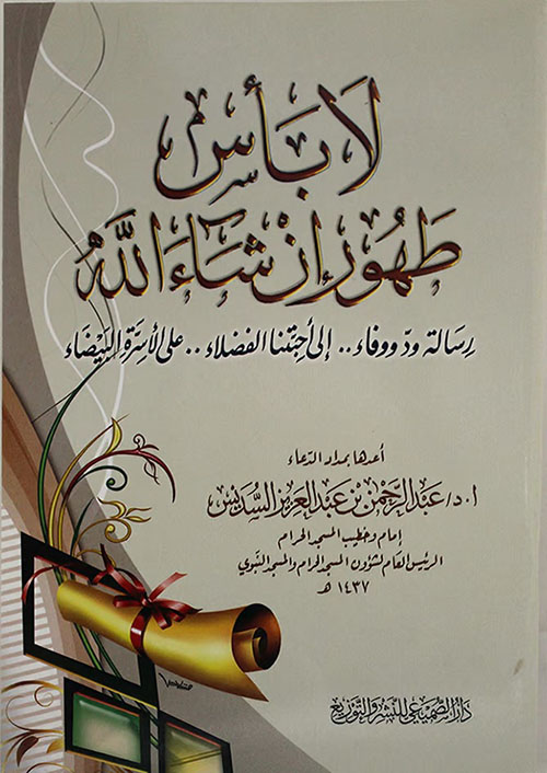 لا بأس طهور إن شاء الله ؛ رسالة ود ووفاء.. إلى أحبتنا الفضلاء.. على الأسرة البيضاء