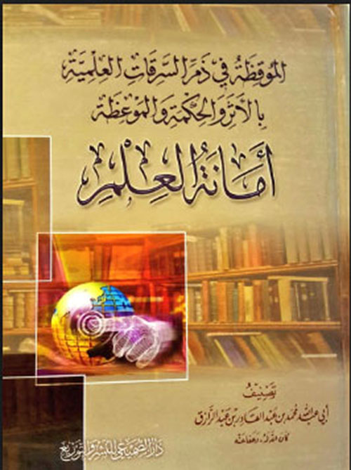 الموقظة في ذم السرقات العلمية بالأثر والحكمة والموعظة أمانة العلم