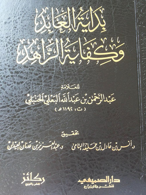 بداية العابد وكفاية الزاهد