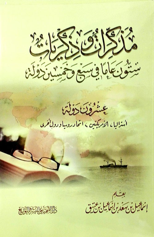 مذكرات وذكريات : ستون عاماً في سبع وخمسين دولة - عشرون دولة (أستراليا ، الأمريكتين ، اتحاد روسيا ، دول أخرى)