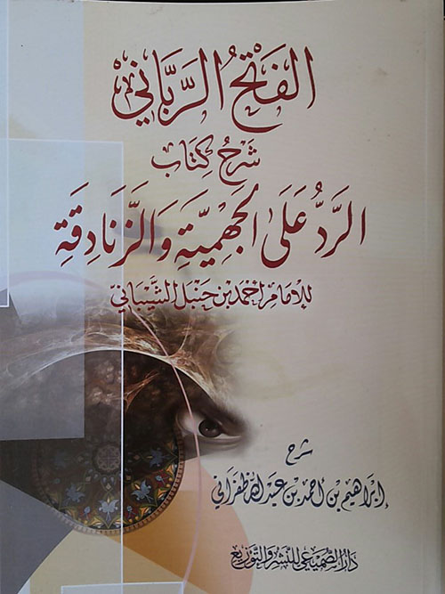 الفتح الرباني - شرح كتاب الرد على الجهمية والزنادقة