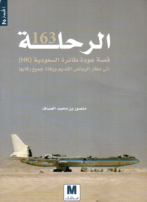 الرحلة 163