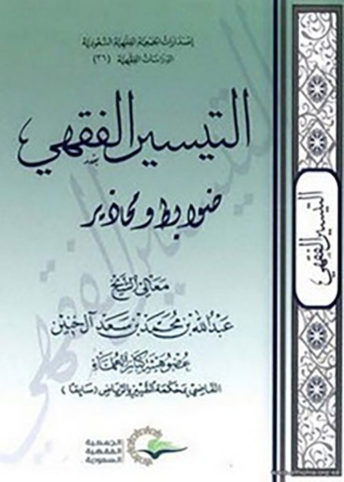 التيسير الفقهي ضوابط ومحاذير