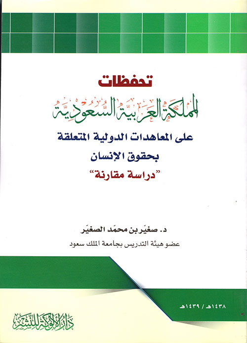 تحفظات المملكة العربية السعودية على المعاهدات الدولية لحقوق الإنسان