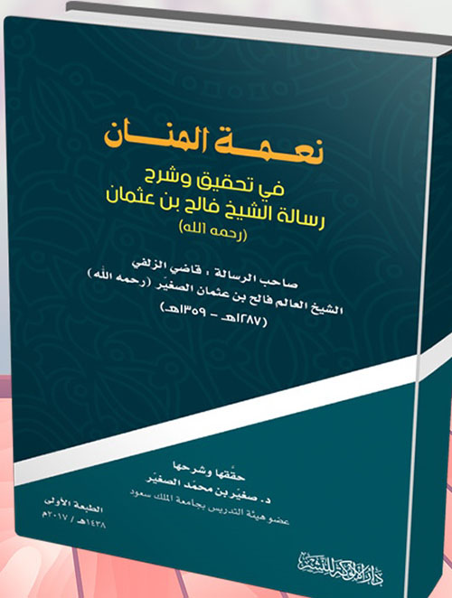 نعمة المنان ؛ في تحقيق وشرح رسالة الشيخ فالح بن عثمان