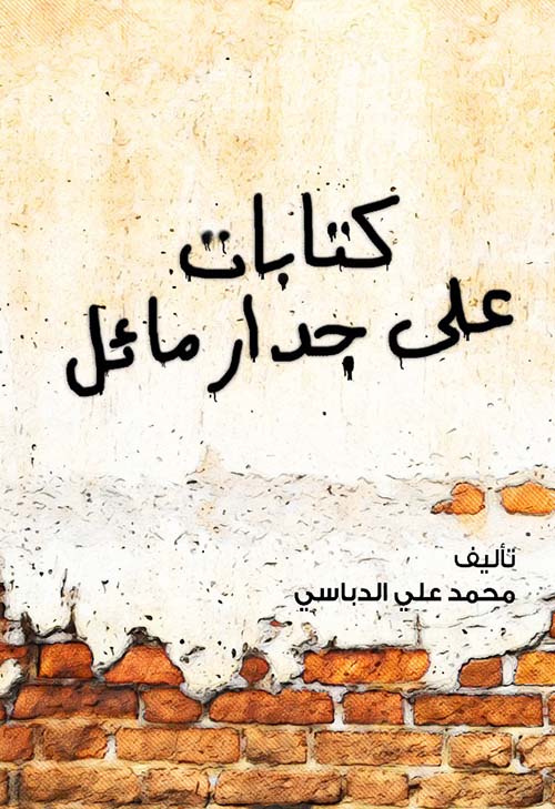 كتابات على جدار مائل