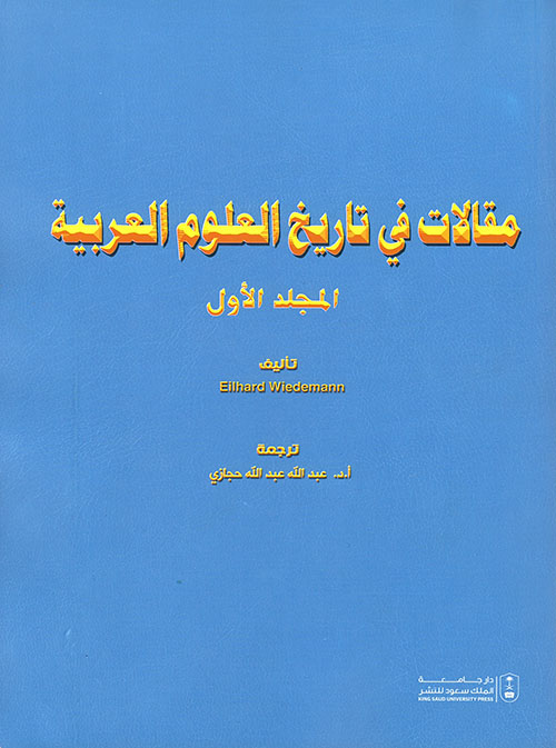 مقالات في تاريخ العلوم العربية - المجلد الاول