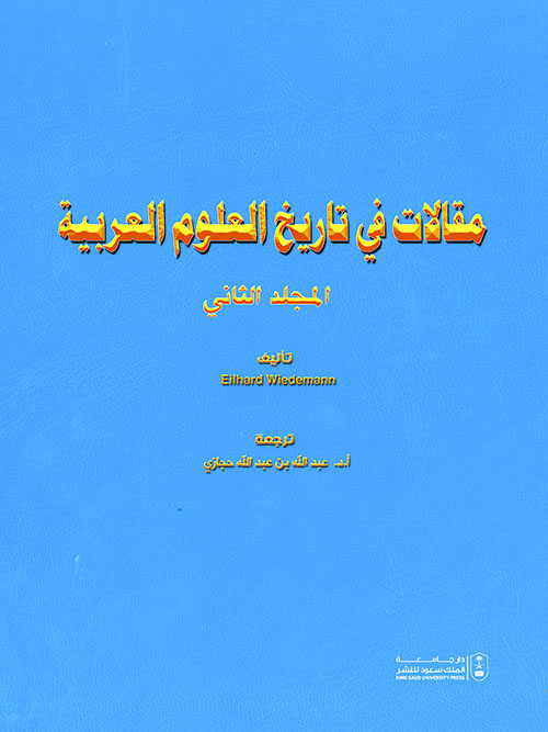 مقالات في تاريخ العلوم العربية - المجلد الثاني