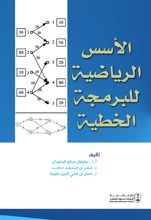 الأسس الرياضية للبرمـجة الخطية