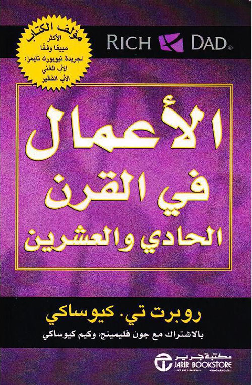 الأعمال في القرن الحادي والعشرين