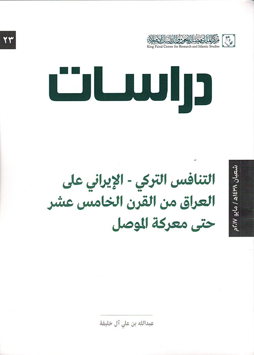 التنافس التركي - الإيراني على العراق من القرن الخامس عشر حتى معركة الموصل - (دراسات 23)