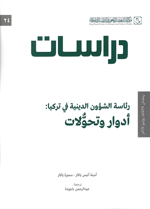 رئاسة الشؤون الدينية في تركيا - (دراسات 24)