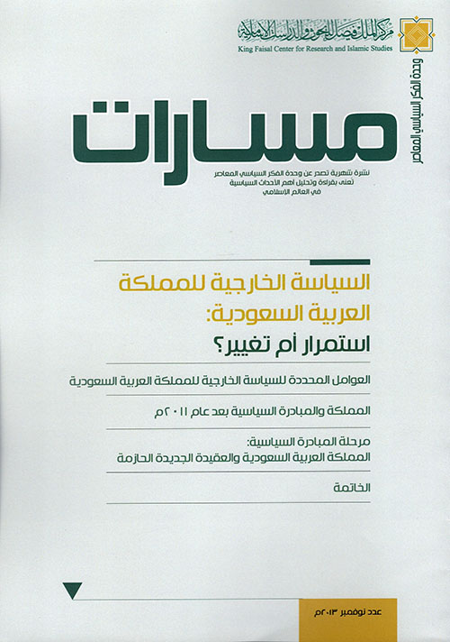 مسارات "ذو الحجة نوفمبر 2013" السياسة الخارجية للملكة العربية السعودية