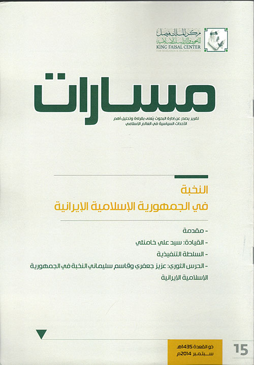 مسارات 15"ذو القعدة سبتمبر 2014م" النخبة في الجمهورية الإسلامية الإيرانية