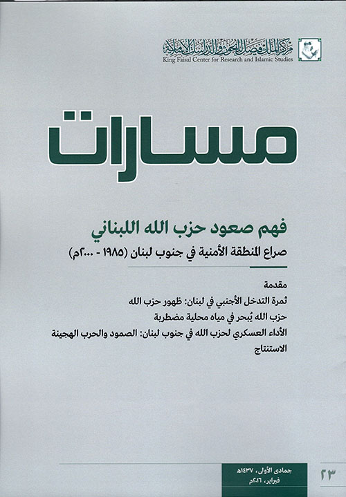 مسارات 23 " فبراير 2016 م " فهم صعود حزب الله اللبناني صراع المنطقة الأمنية في جنوب لبنان