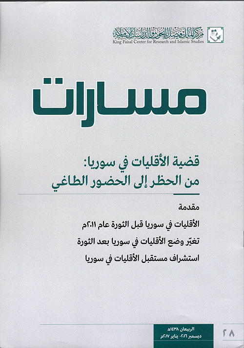 مسارات 28 " ديسمبر 2016 م - يناير 2017 م" قضية الأقليات في سوريا من الخطر إلى الحضور الطاغي