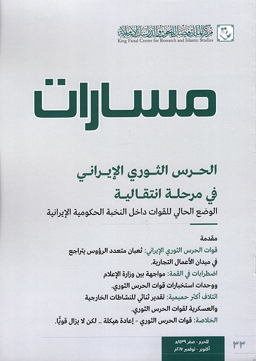 مسارات 33 المحرم نوفمبر 2017م قوات الحرس الثوري الإيراني في مرحلة انتقالية ؛ الوضع الحالي للقولت داخل النخبة الحكومية الإيرانية