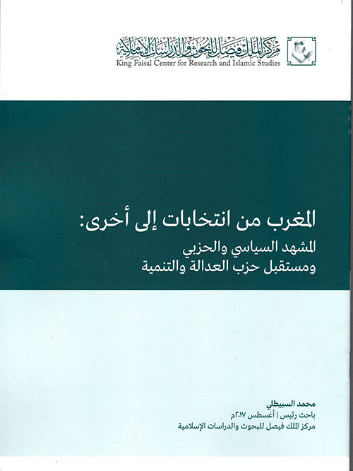 تقارير خاصة أغسطس 2017م المغرب من انتخابات إلى أخرى ؛ المشهد السياسي والحزبي ومستقبل حزب العدالة والتنمية