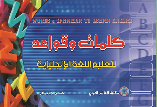 كلمات وقواعد لتعليم اللغة الانجليزية