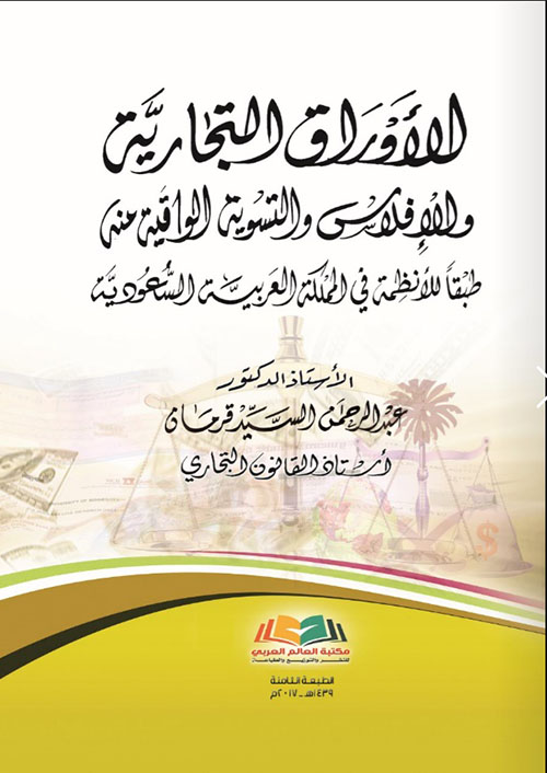 الأوراق التجارية والعمليات المصرفية