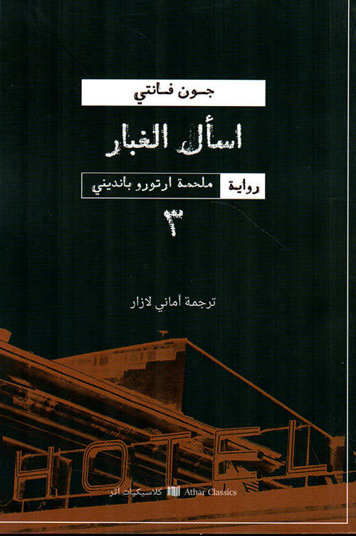 اسأل الغبار - ملحمة أرتورو بانديني