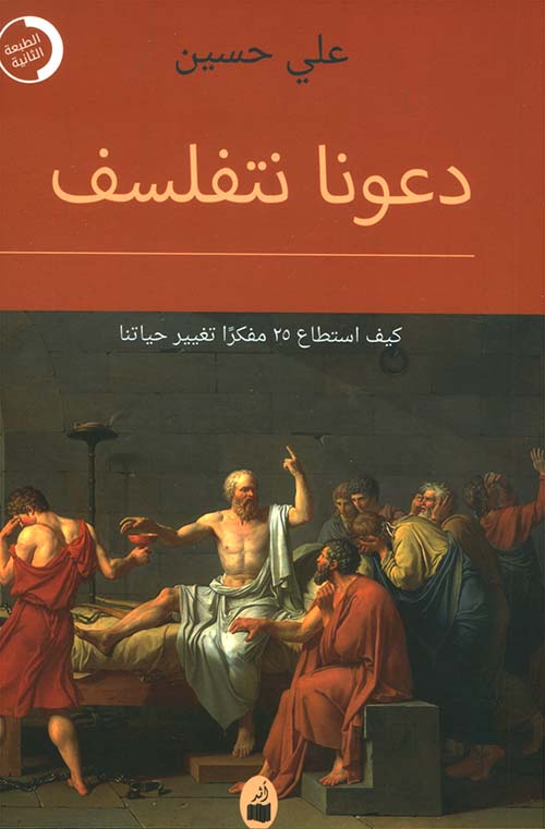 دعونا نتفلسف - كيف إستطاع 25 مفكراً تغيير حياتنا