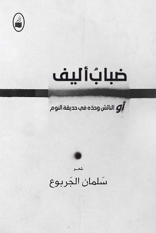 ضباب أليف - أو النائس وحده في حديقة النوم