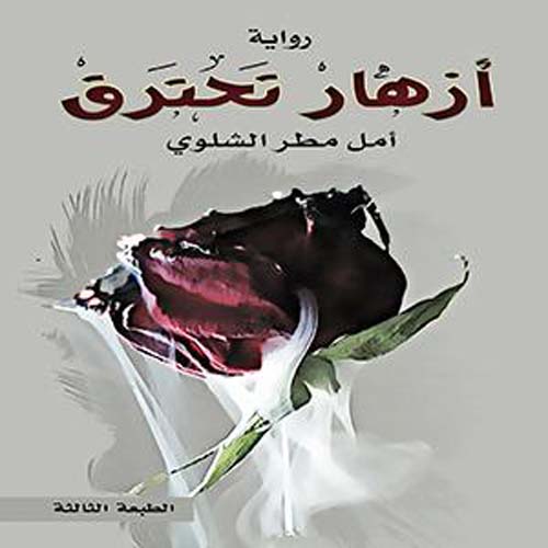 أزهار تحترق