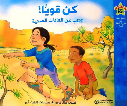 كن قويا كتاب عن العادات الصحية‎