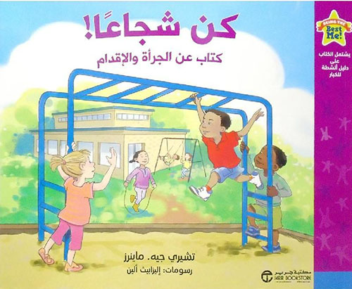 كن شجاعا كتاب عن الجرأة والأقدام