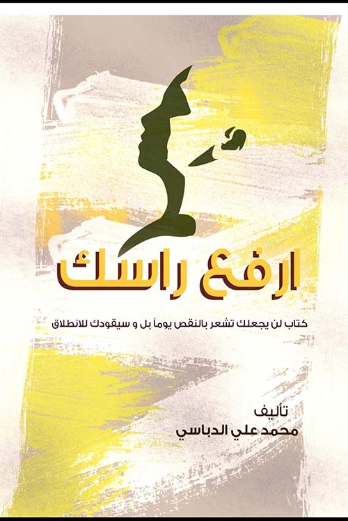 ارفع راسك ؛ كتاب لن يجعلك تشعر بالنقص يوماً بل وسيقودك للانطلاق