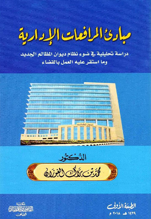 مبادىء المرافعات الإدارية - دراسة تحليلية في ضوء نظام ديوان المظالم الجديد وما استقر عليه العمل بالقضاء‎