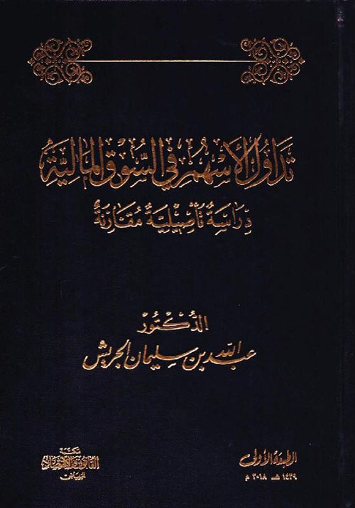 تداول الأسهم في السوق المالية - دراسة تأصيلية مقارنة