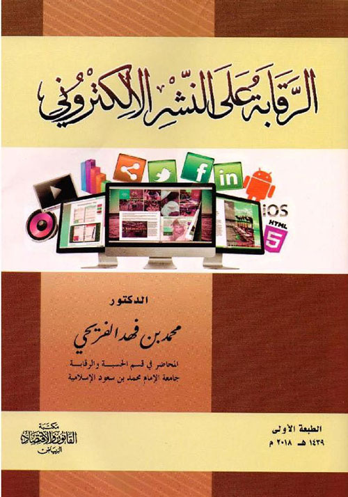 الرقابة على النشر الإلكتروني