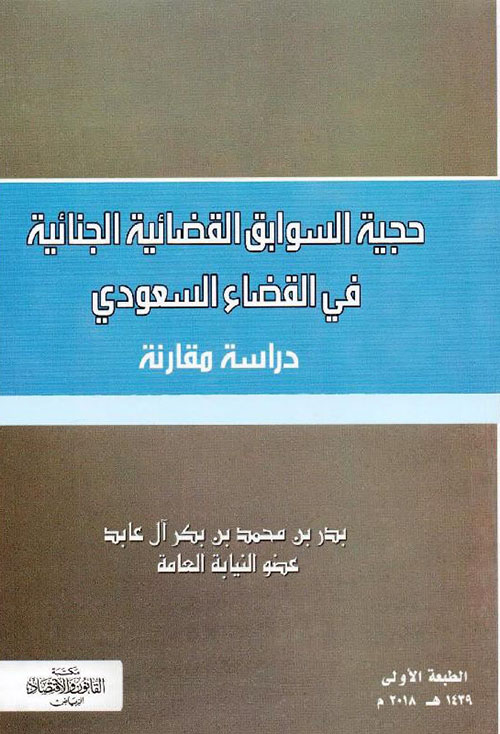 حجية السوابق القضائية الجنائية في القضاء السعودي ؛ دراسة مقارنة