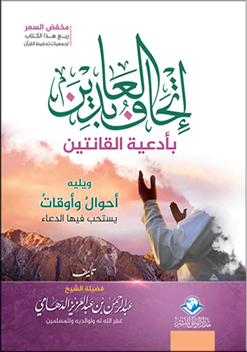 إتحاف العابدين بأدعية القانتين ويلية أحوال وأوقات يستحب فيها الدعاء