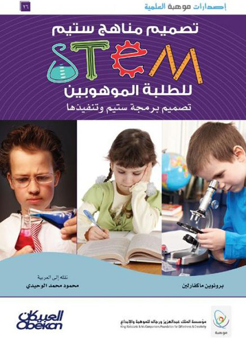 تصميم مناهج ستيم (STEM ) - للطلبة الموهوبين ؛ تصميم برمجة ستيم وتنفيذها