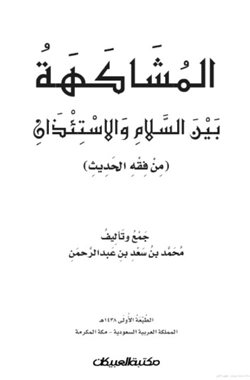 المشاكهة بين السلام والاستئذان (من فقه الحديث)