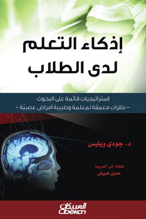 إذكاء التعلم لدى الطلاب - إستراتيجيات قائمة على البحوث ؛ نظرات معمقة لمعلمة وطبيبة أمراض عصبية