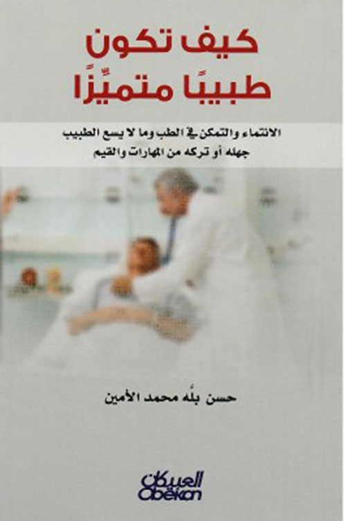 كيف تكون طبيباً متميزاً : الانتماء والتمكن في الطب وما لا يسمع الطبيب جهله أو تركه من المهارات والقيم