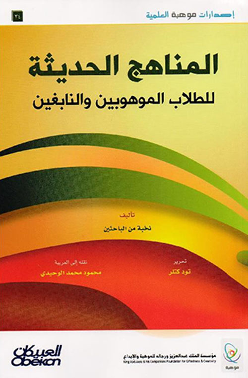 المناهج الحديثة للطلاب الموهوبين والنابغين