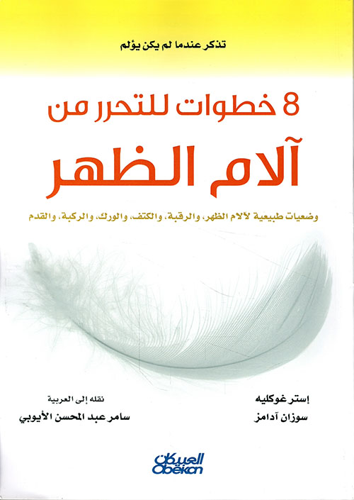 8 خطوات للتحرر من آلام الظهر : وضعيات طبيعية لآلام الظهر ، الرقبة ، الكتف ، الورك ، الركبة ، والقدم