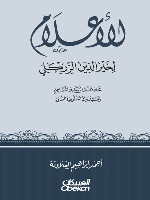 الأعلام لخير الدين الزركلي - محاولات في النقد والتصحيح واستدراك الخطوط والصور