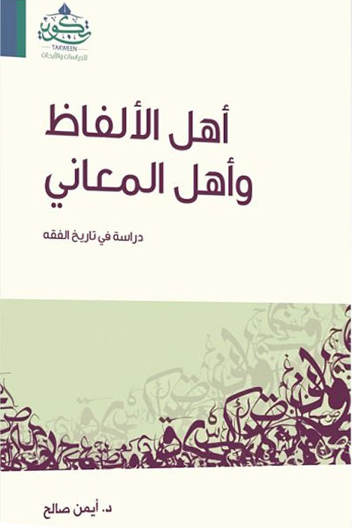 أهل الألفاظ وأهل المعاني ؛ دراسة في تاريخ الفق