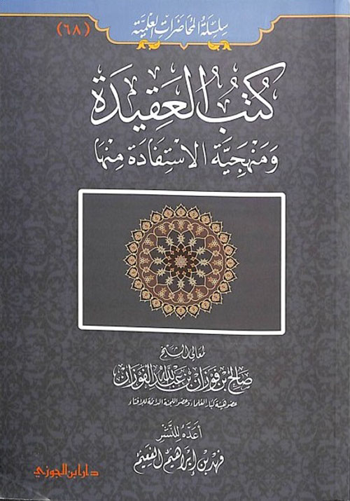 كتب العقيدة ومنهجية الاستفادة منها