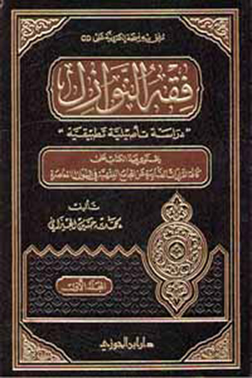 فقه النوازل "دراسة تأصيلية تطبيقية"