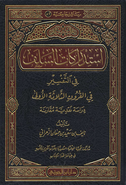 استدراكات السلف فى التفسير في القرون الثلاثة الأولى - دراسة نقدية مقارنة