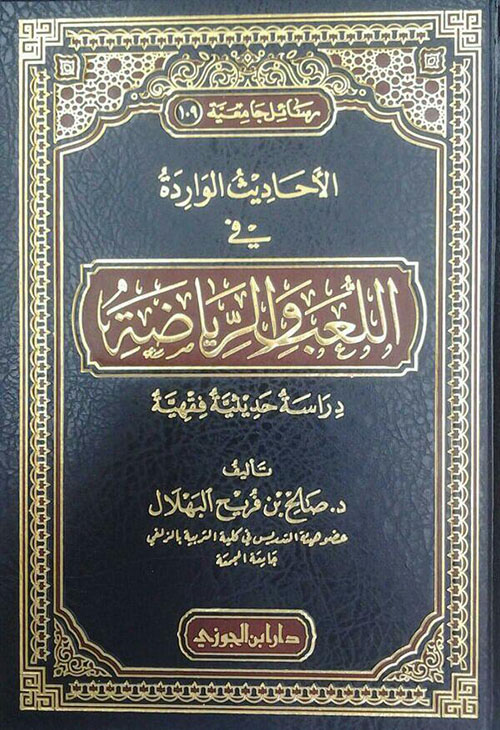 الأحاديث الواردة فى اللعب والرياضة - دراسة حديثية فقهية