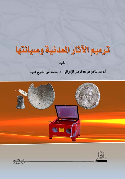 كتاب ترميم المعادن الأثرية وصيانتها