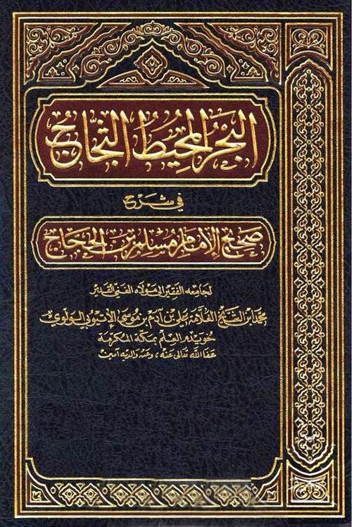 البحر المحيط الثجاج في شرح صحيح الإمام مسلم بن الحجاج مجلد 9-11